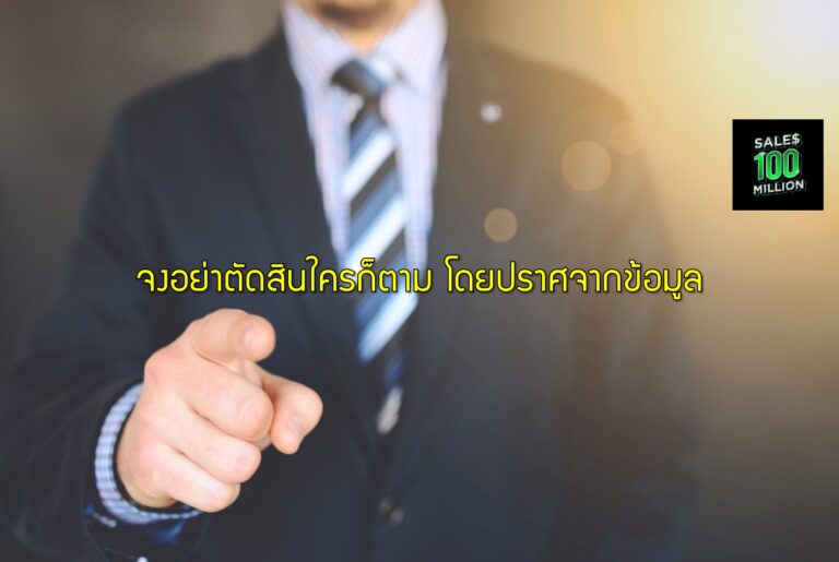 จงอย่าตัดสินใครก็ตาม โดยปราศจากข้อมูล