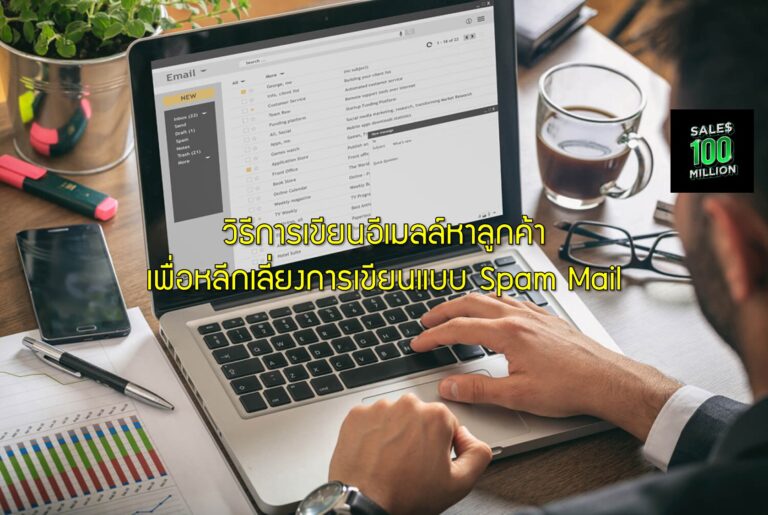 วิธีการเขียนอีเมลล์หาลูกค้า เพื่อหลีกเลี่ยงการเขียนแบบ Spam Mail