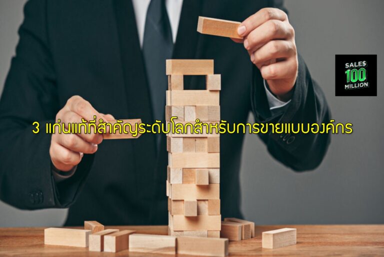 3 แก่นแท้ที่สำคัญระดับโลกสำหรับการขายแบบองค์กร