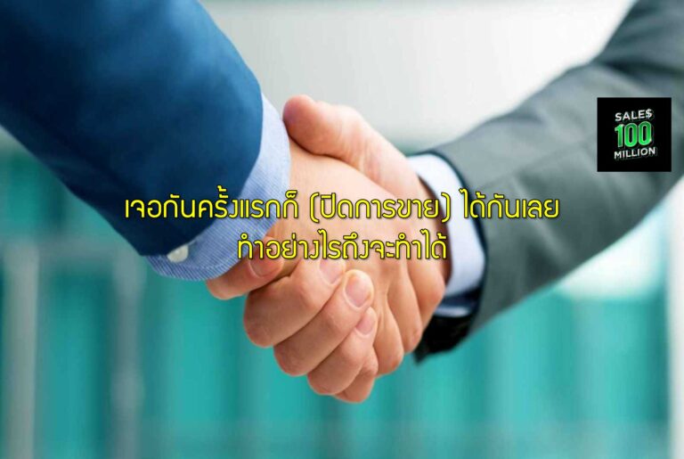 เจอกันครั้งแรกก็ (ปิดการขาย) ได้กันเลย ทำอย่างไรถึงจะทำได้