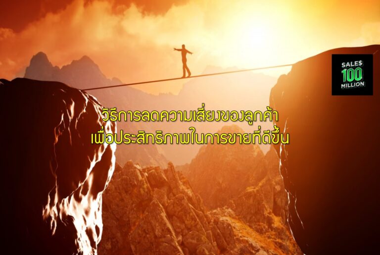 วิธีการลดความเสี่ยงของลูกค้าเพื่อประสิทธิภาพในการขายที่ดีขึ้น