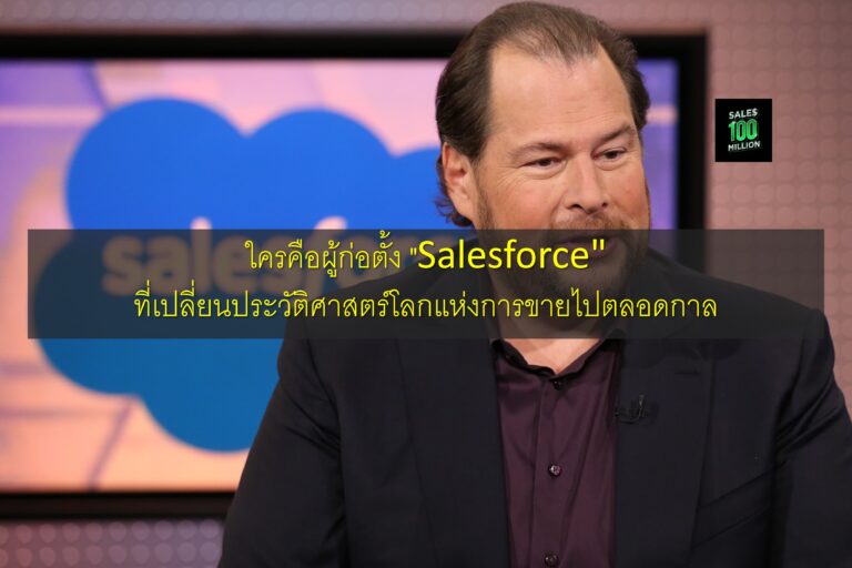 ใครคือผู้ก่อตั้ง “Salesforce” ที่เปลี่ยนประวัติศาสตร์โลกแห่งการขายไปตลอดกาล