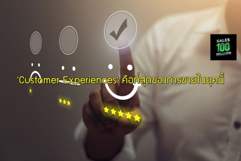 'Customer Experiences' คือที่สุดของการขายในยุคนี้