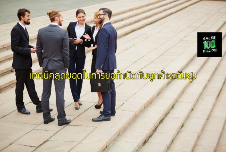 เทคนิคสุดยอดในการขอทำนัดกับลูกค้าระดับสูง