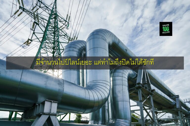 มีจำนวนไปป์ไลน์เยอะ แต่ทำไมถึงปิดไม่ได้ซักที