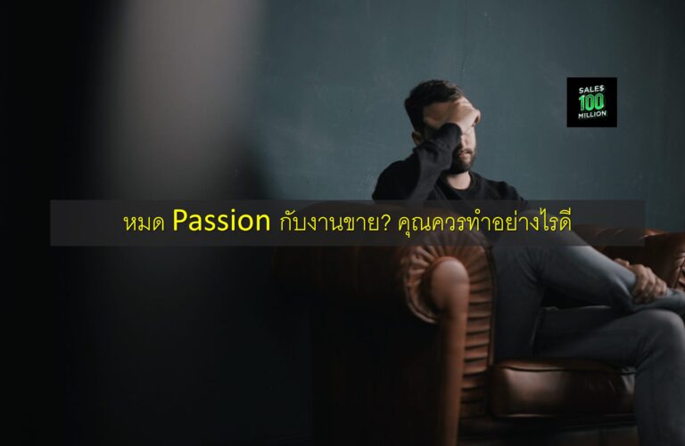 หมด Passion กับงานขาย? คุณควรทำอย่างไรดี