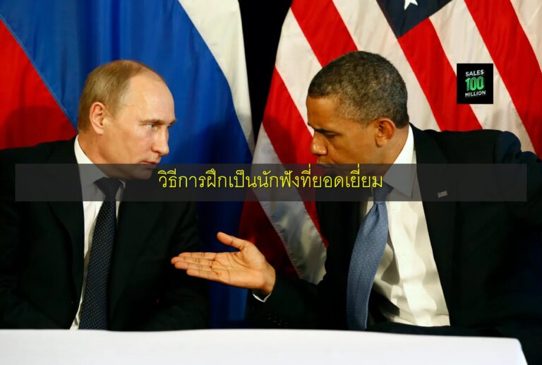 วิธีการฝึกเป็นนักฟังที่ยอดเยี่ยม