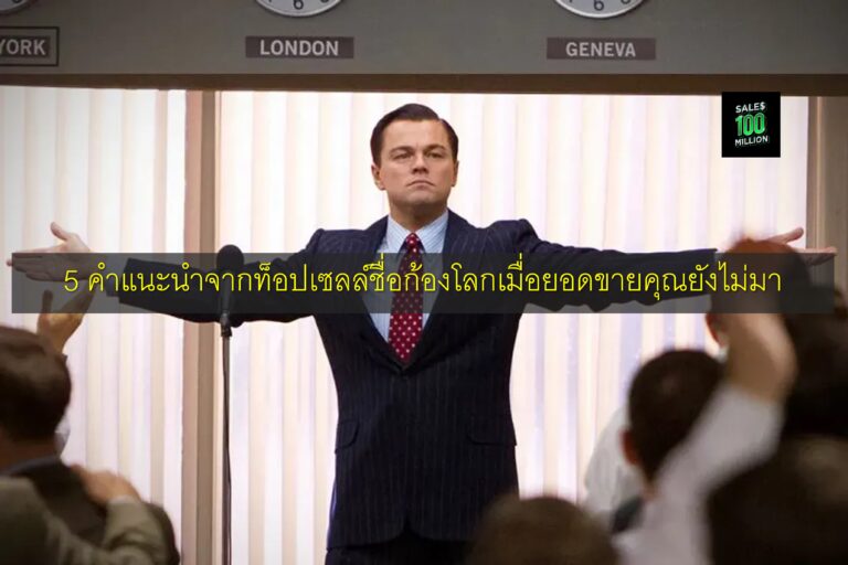 5 คำแนะนำจากท็อปเซลล์ชื่อก้องโลกเมื่อยอดขายคุณยังไม่มา
