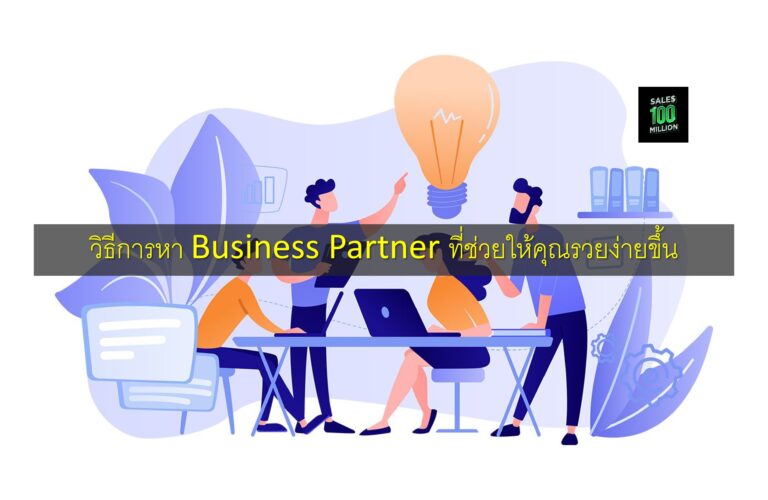 วิธีการหา Business Partner ที่ช่วยให้คุณรวยง่ายขึ้น