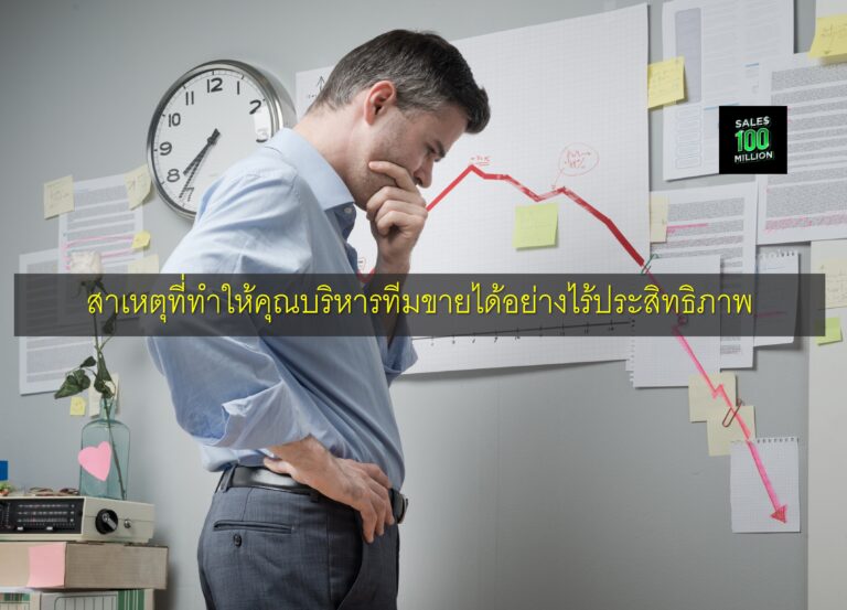 สาเหตุที่ทำให้คุณบริหารทีมขายได้อย่างไร้ประสิทธิภาพ