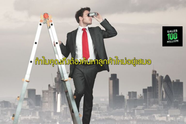 ทำไมคุณถึงต้องค้นหาลูกค้าใหม่อยู่เสมอ