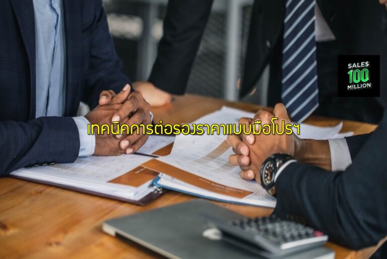 เทคนิคการต่อรองราคาแบบมือโปรฯ