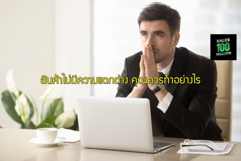 สินค้าไม่มีความแตกต่าง คุณควรทำอย่างไร