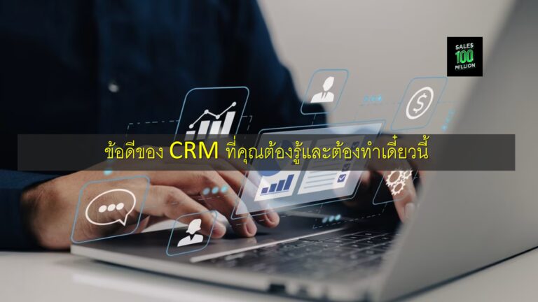 ข้อดีของ CRM ที่คุณต้องรู้และต้องทำเดี๋ยวนี้