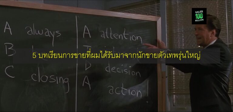 5 บทเรียนการขายที่ผมได้รับมาจากนักขายตัวเทพรุ่นใหญ่