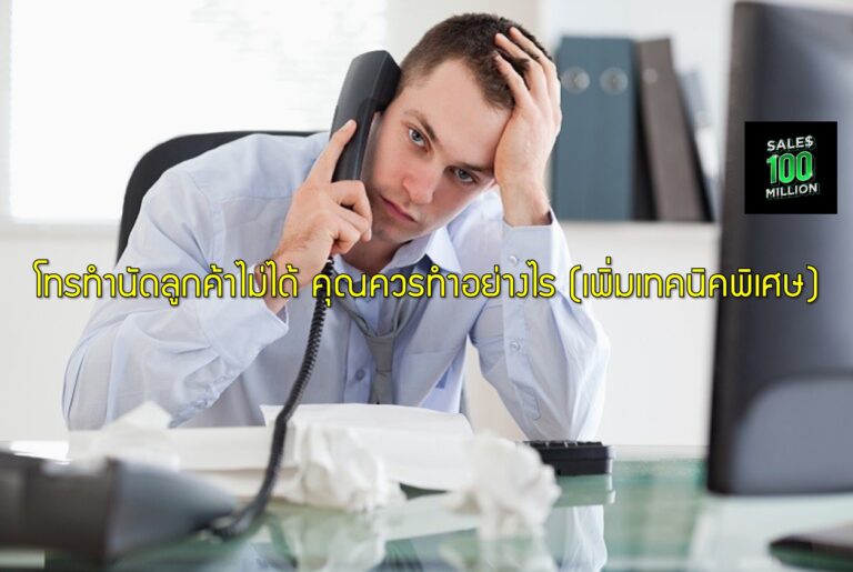 โทรทำนัดลูกค้าไม่ได้ คุณควรทำอย่างไร (เพิ่มเทคนิคพิเศษ)