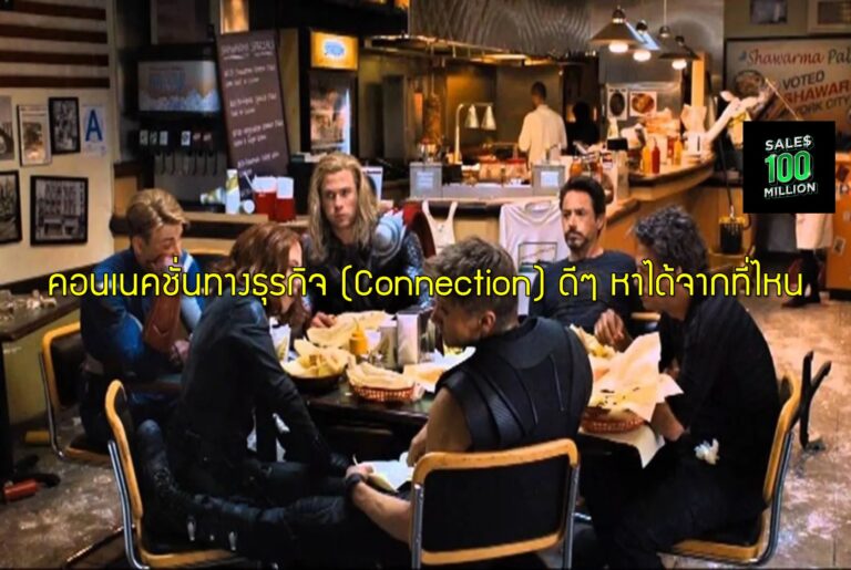 คอนเนคชั่นทางธุรกิจ (Connection) ดีๆ หาได้จากที่ไหน