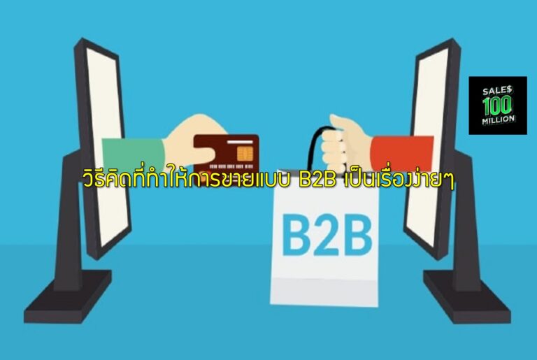 วิธีคิดที่ทำให้การขายแบบ B2B เป็นเรื่องง่ายๆ