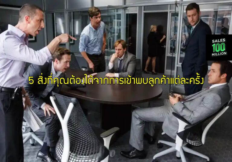 5 สิ่งที่คุณต้องได้จากการเข้าพบลูกค้าแต่ละครั้ง