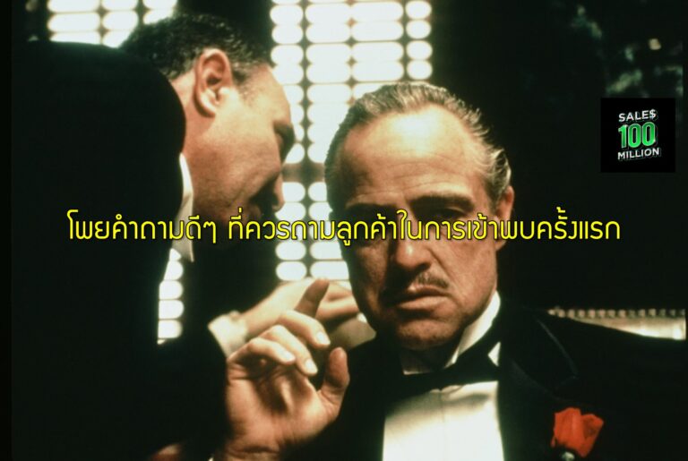 โพยคำถามดีๆ ที่ควรถามลูกค้าในการเข้าพบครั้งแรก