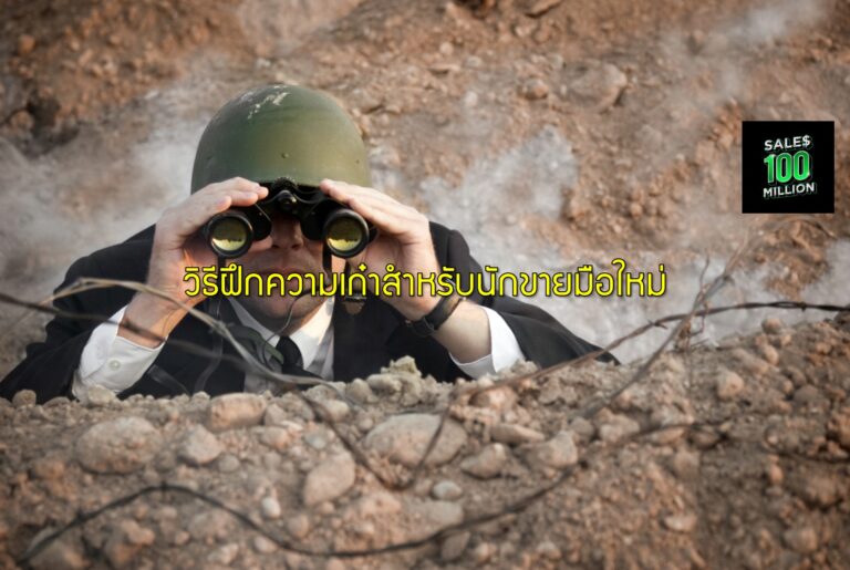 วิธีฝึกความเก๋าสำหรับนักขายมือใหม่