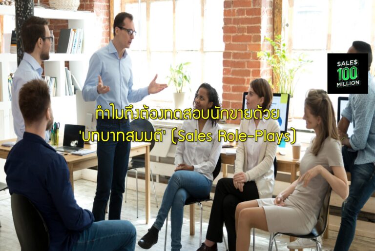 ทำไมถึงต้องทดสอบนักขายด้วย 'บทบาทสมมติ' (Sales Role-Plays)