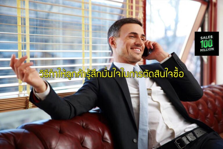 วิธีทำให้ลูกค้ารู้สึกมั่นใจในการตัดสินใจซื้อ