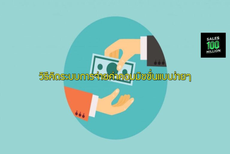 วิธีคิดระบบการจ่ายค่าคอมมิชชั่นแบบง่ายๆ