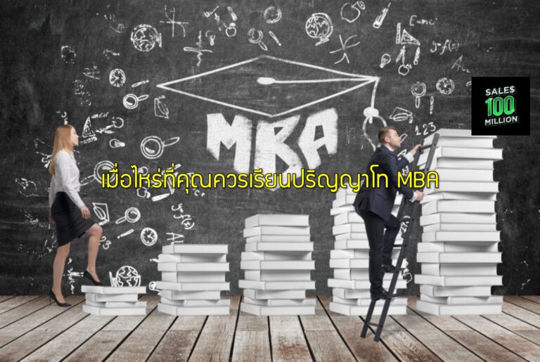 เมื่อไหร่ที่คุณควรเรียนปริญญาโท MBA