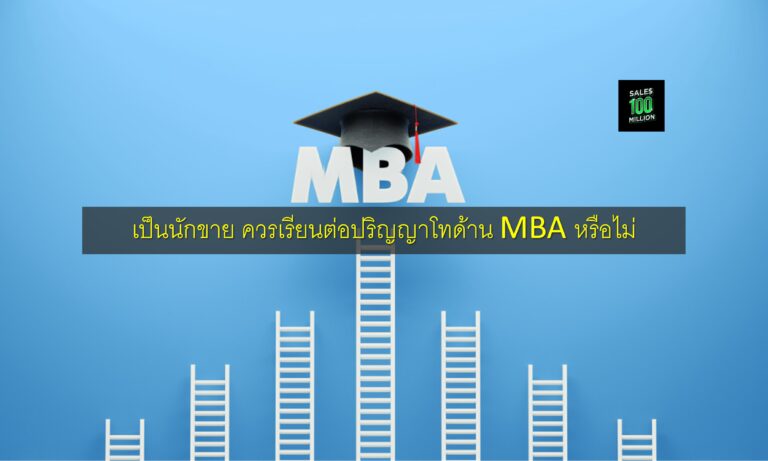 เป็นนักขาย ควรเรียนต่อปริญญาโทด้าน MBA หรือไม่
