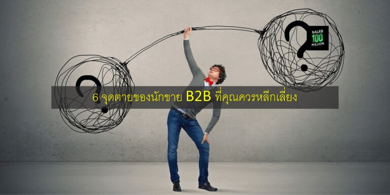 6 จุดตายของนักขาย B2B ที่คุณควรหลีกเลี่ยง