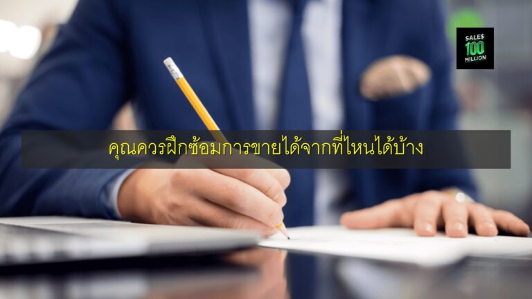 คุณควรฝึกซ้อมการขายได้จากที่ไหนได้บ้าง