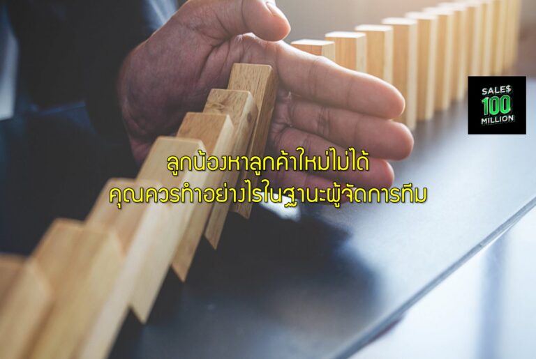 ลูกน้องหาลูกค้าใหม่ไม่ได้ คุณควรทำอย่างไรในฐานะผู้จัดการทีม