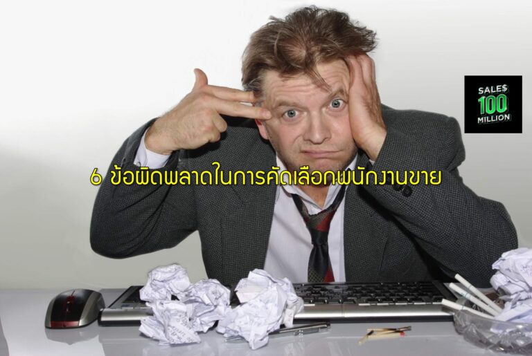 6 ข้อผิดพลาดในการคัดเลือกพนักงานขาย