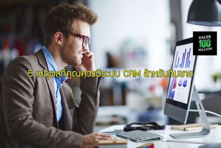5 เหตุผลที่คุณควรมีระบบ CRM สำหรับทีมขาย