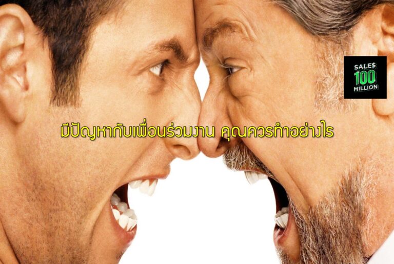 มีปัญหากับเพื่อนร่วมงาน คุณควรทำอย่างไร