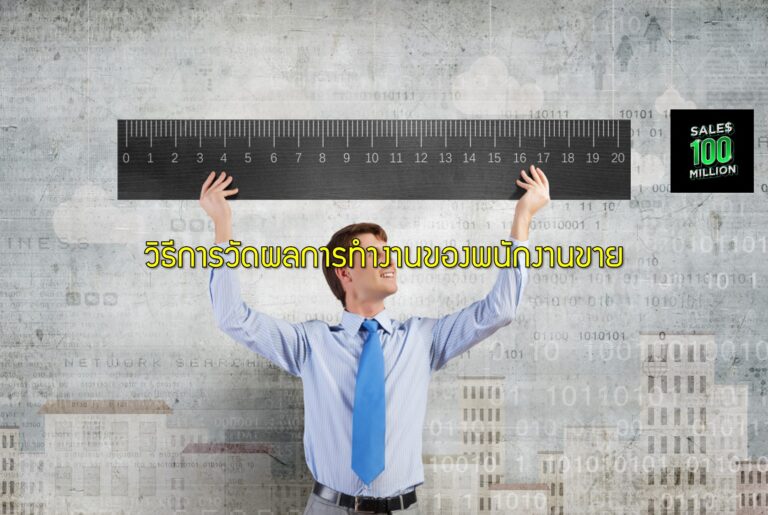 วิธีการวัดผลการทำงานของพนักงานขาย