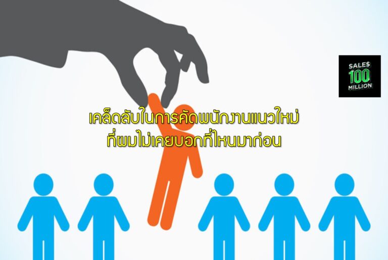 เคล็ดลับในการคัดพนักงานแนวใหม่ที่ผมไม่เคยบอกที่ไหนมาก่อน