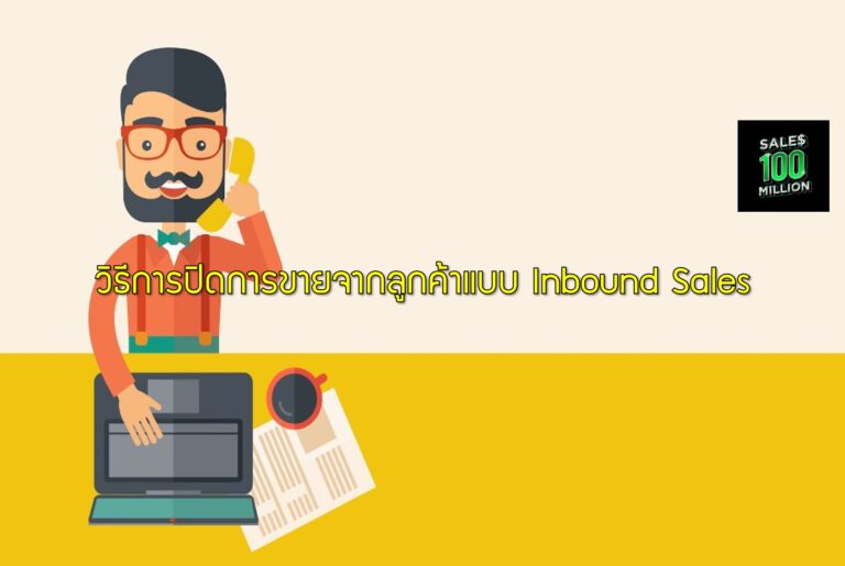 วิธีการปิดการขายจากลูกค้าแบบ Inbound Sales