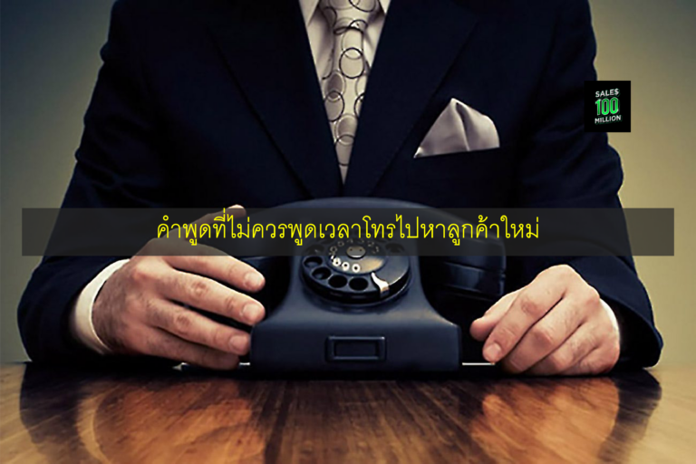 คำพูดที่ไม่ควรพูดเวลาโทรไปหาลูกค้าใหม่