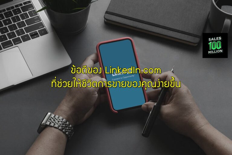 ข้อดีของ LinkedIn.com ที่ช่วยให้ชีวิตการขายของคุณง่ายขึ้น