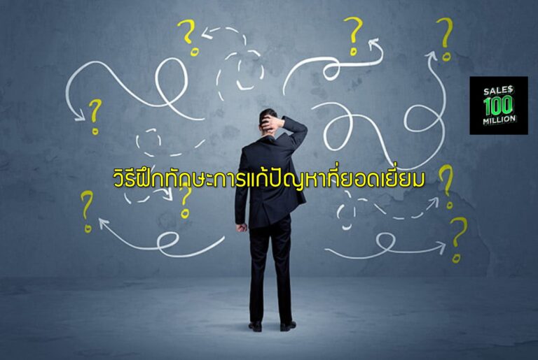 วิธีฝึกทักษะการแก้ปัญหาที่ยอดเยี่ยม