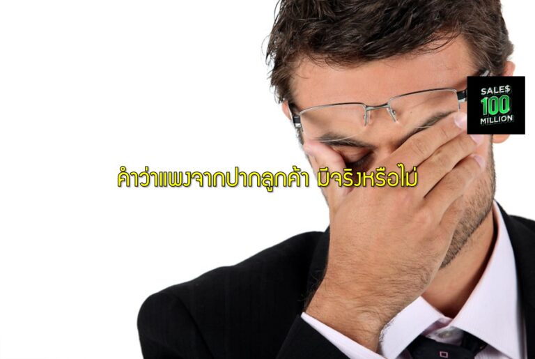 คำว่าแพงจากปากลูกค้า มีจริงหรือไม่