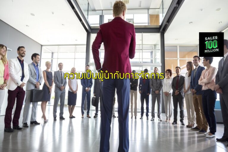 ความเป็นผู้นำกับการจัดการ