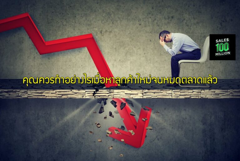 คุณควรทำอย่างไรเมื่อหาลูกค้าใหม่จนหมดตลาดแล้ว