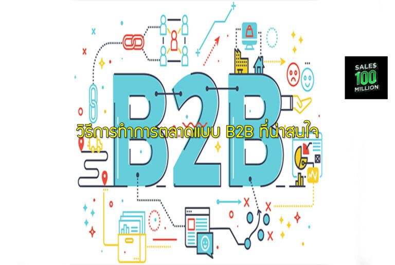 วิธีการทำการตลาดแบบ B2B ที่น่าสนใจ