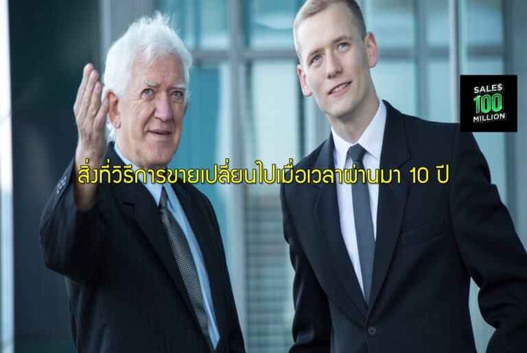 สิ่งที่วิธีการขายเปลี่ยนไปเมื่อเวลาผ่านมา 10 ปี
