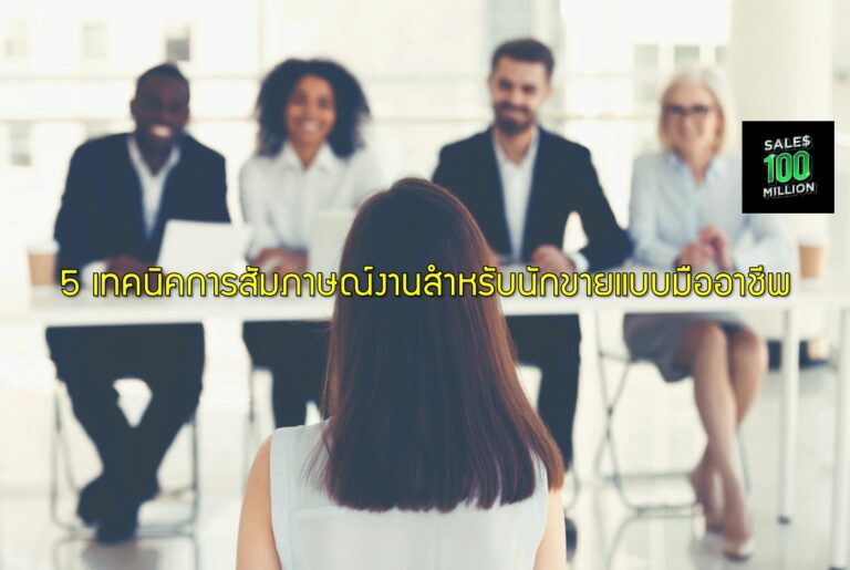 5 เทคนิคการสัมภาษณ์งานสำหรับนักขายแบบมืออาชีพ