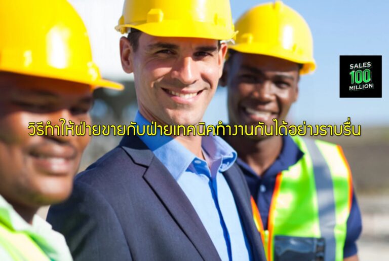 วิธีทำให้ฝ่ายขายกับฝ่ายเทคนิคทำงานกันได้อย่างราบรื่น