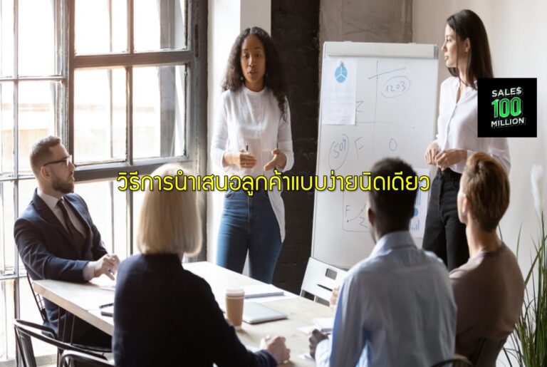 วิธีการนำเสนอลูกค้าแบบง่ายนิดเดียว